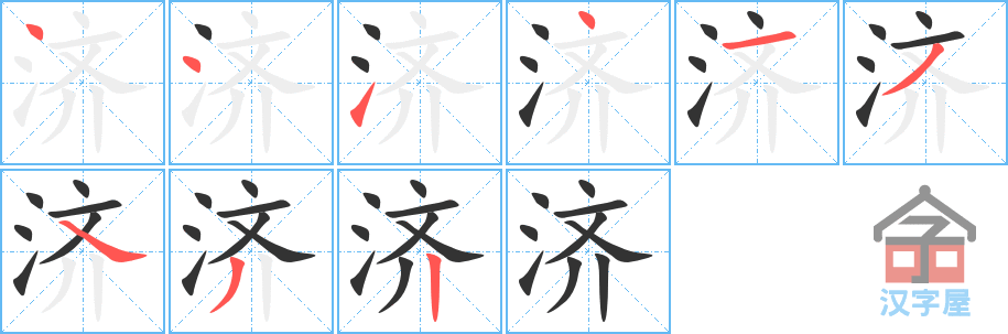 济 stroke order diagram