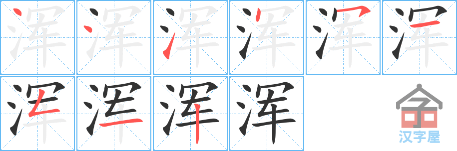 浑 stroke order diagram