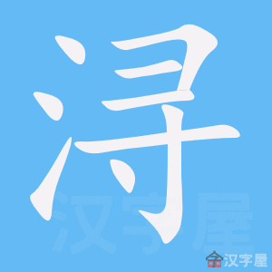 浔 stroke order animation