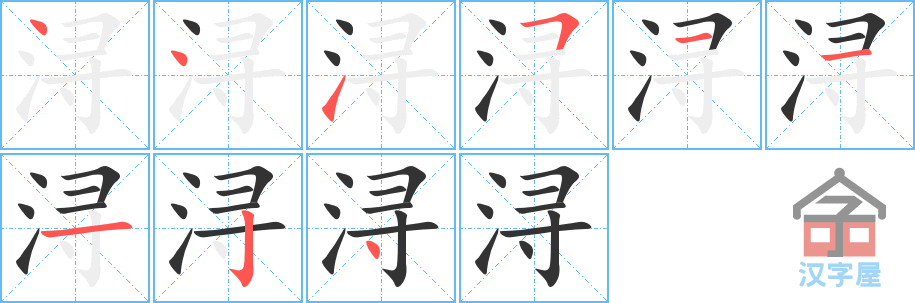 浔 stroke order diagram
