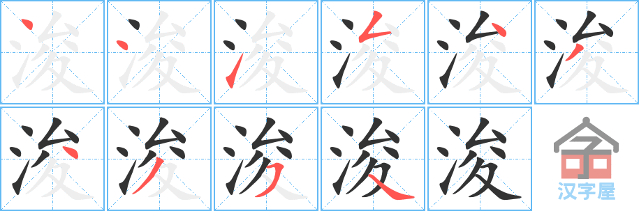 浚 stroke order diagram