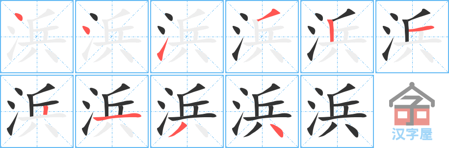 浜 stroke order diagram