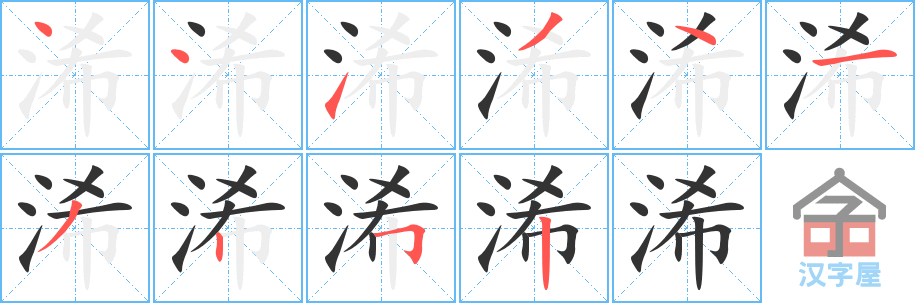 浠 stroke order diagram