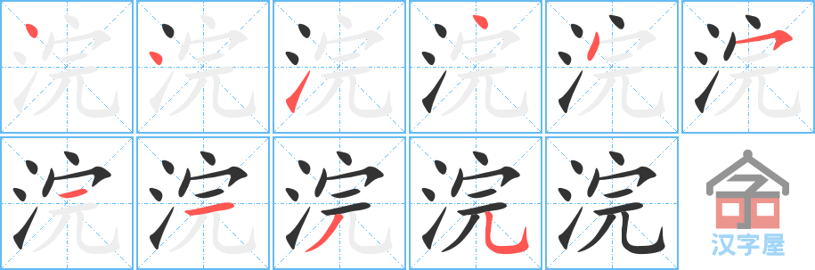 浣 stroke order diagram