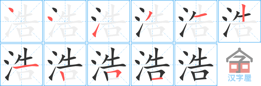 浩 stroke order diagram