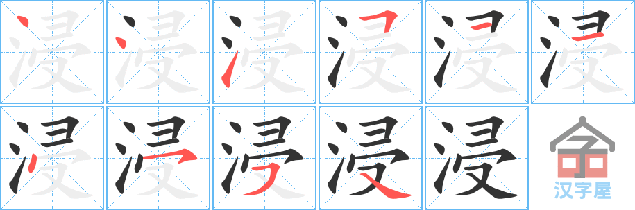 浸 stroke order diagram