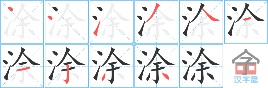 涂 stroke order diagram