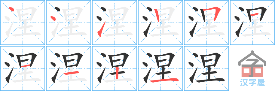 涅 stroke order diagram