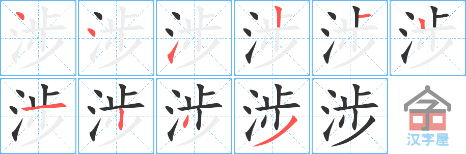 涉 stroke order diagram