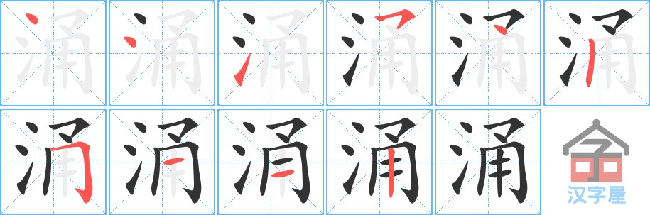 涌 stroke order diagram