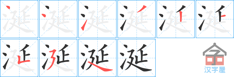 涎 stroke order diagram