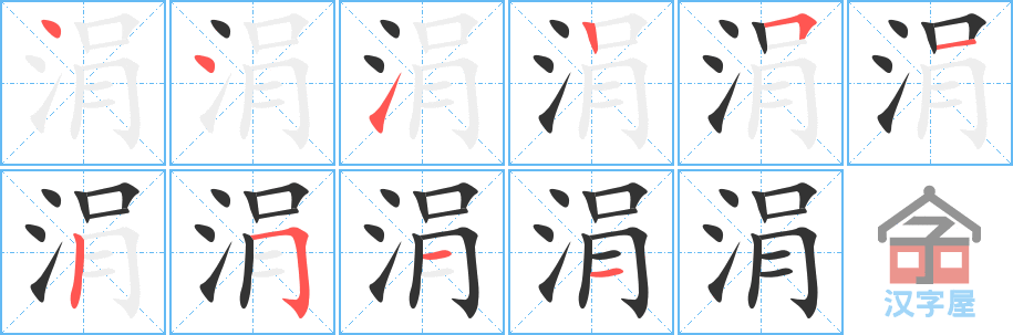 涓 stroke order diagram