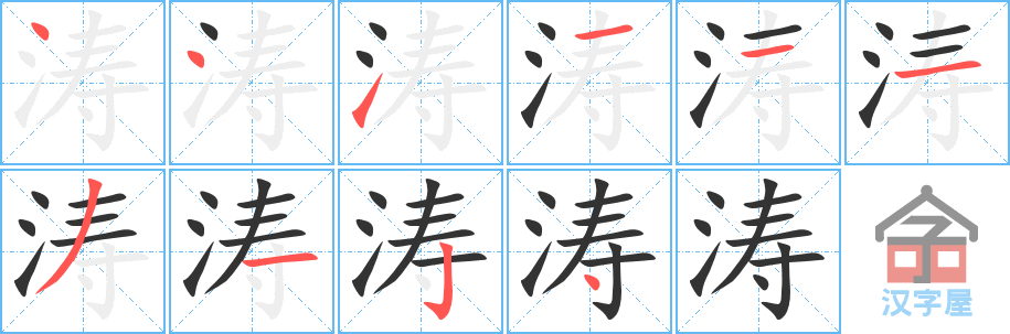 涛 stroke order diagram