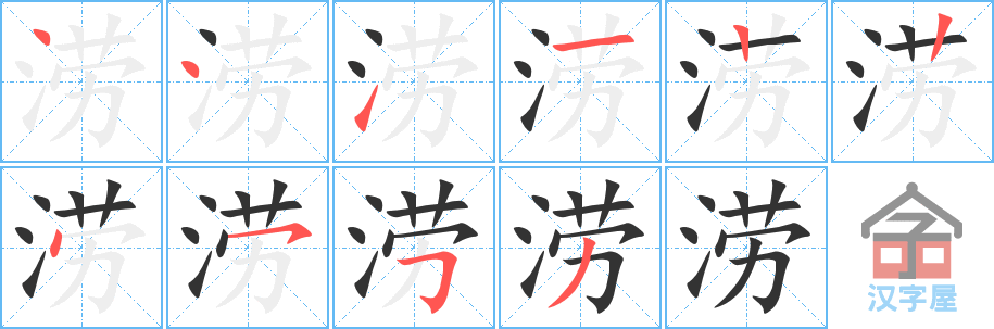 涝 stroke order diagram