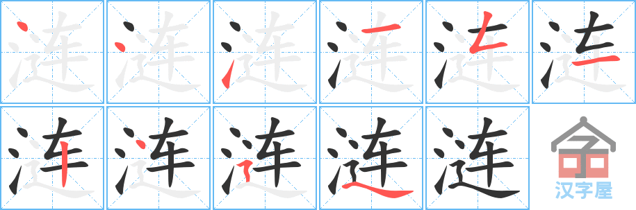 涟 stroke order diagram