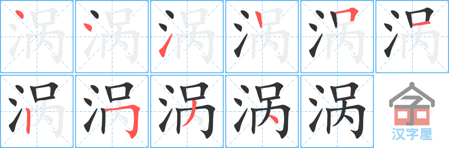 涡 stroke order diagram