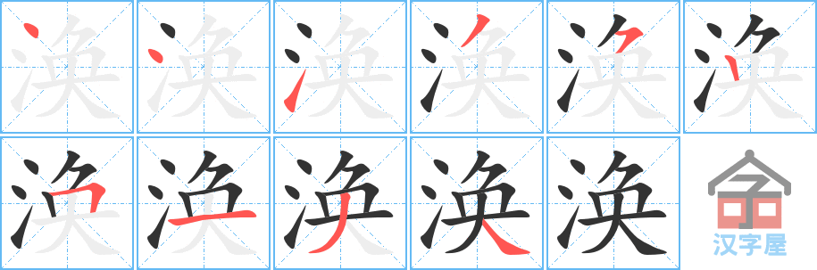 涣 stroke order diagram