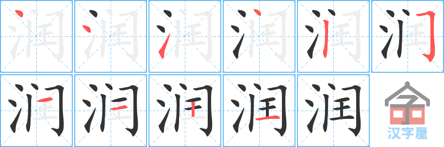 润 stroke order diagram