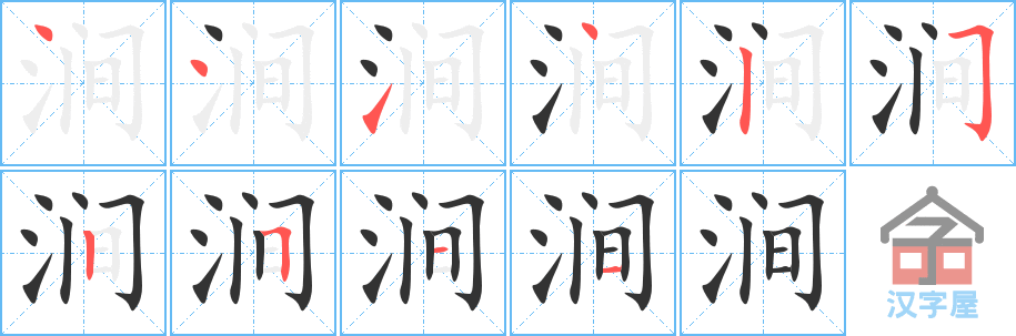 涧 stroke order diagram