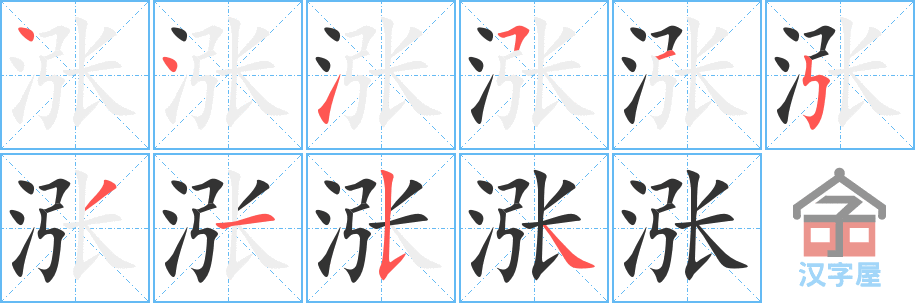 涨 stroke order diagram