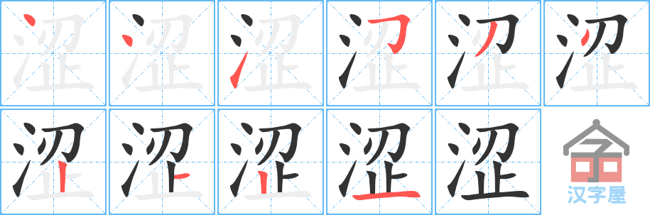 涩 stroke order diagram