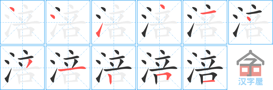 涪 stroke order diagram