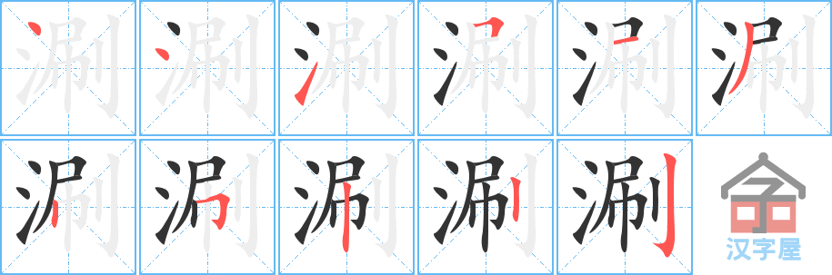 涮 stroke order diagram