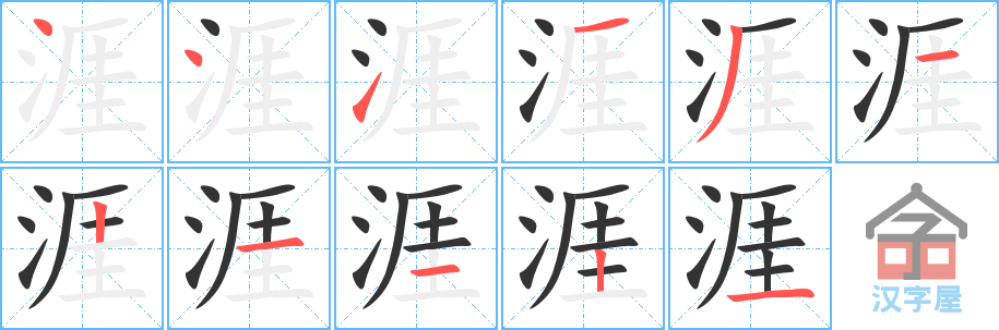 涯 stroke order diagram