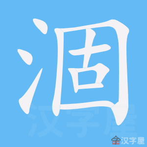 涸 stroke order animation