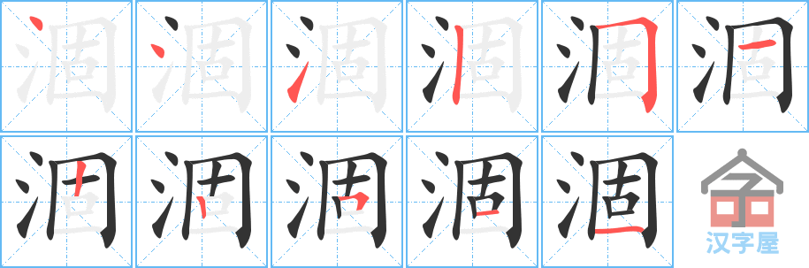 涸 stroke order diagram