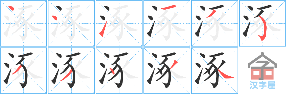 涿 stroke order diagram