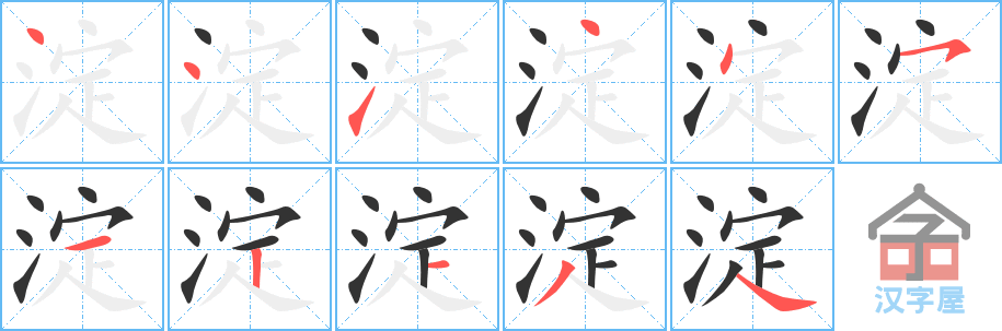 淀 stroke order diagram