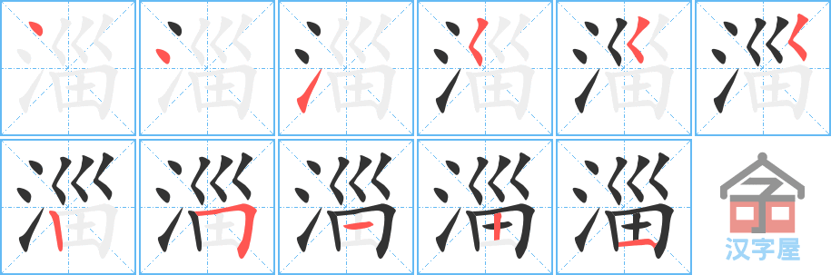 淄 stroke order diagram