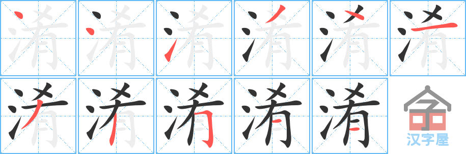 淆 stroke order diagram