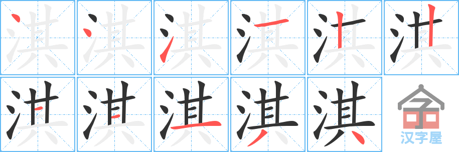 淇 stroke order diagram