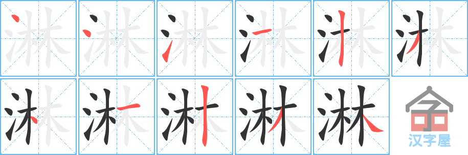 淋 stroke order diagram