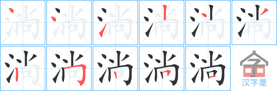 淌 stroke order diagram