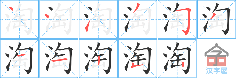 淘 stroke order diagram