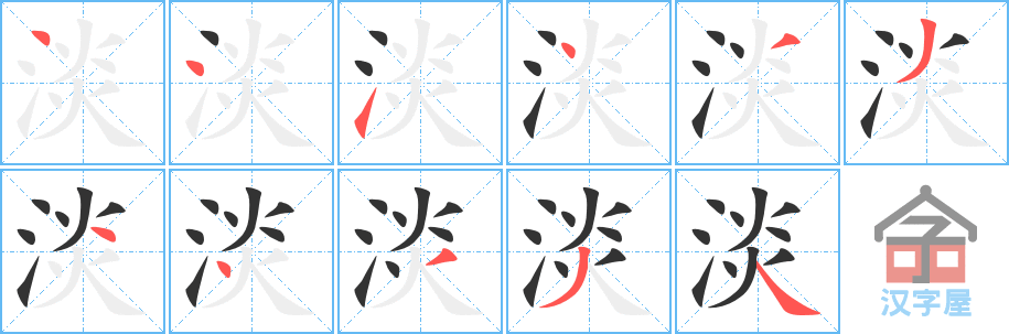 淡 stroke order diagram