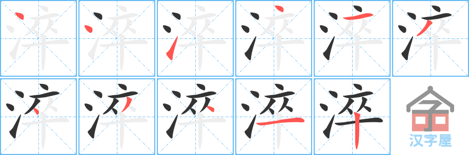 淬 stroke order diagram