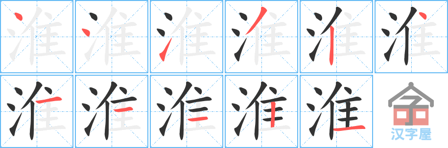 淮 stroke order diagram