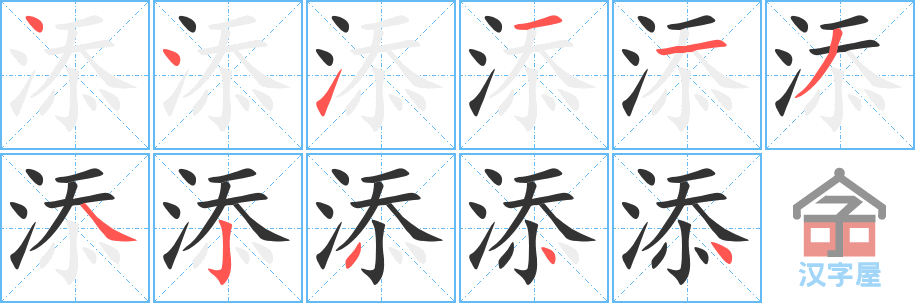 添 stroke order diagram