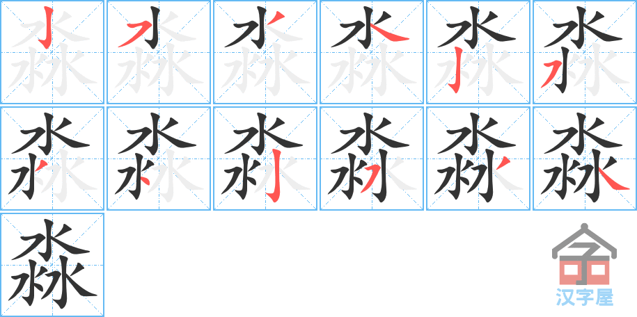 淼 stroke order diagram