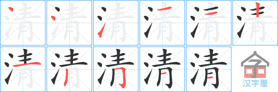 清 stroke order diagram