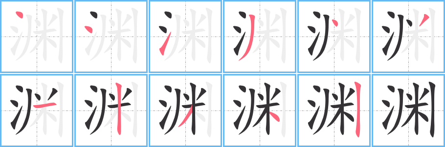 渊 stroke order diagram