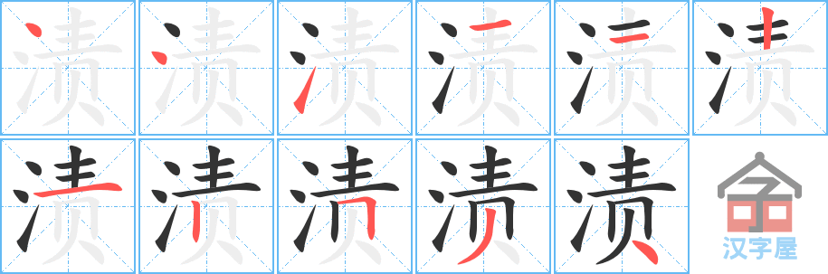 渍 stroke order diagram