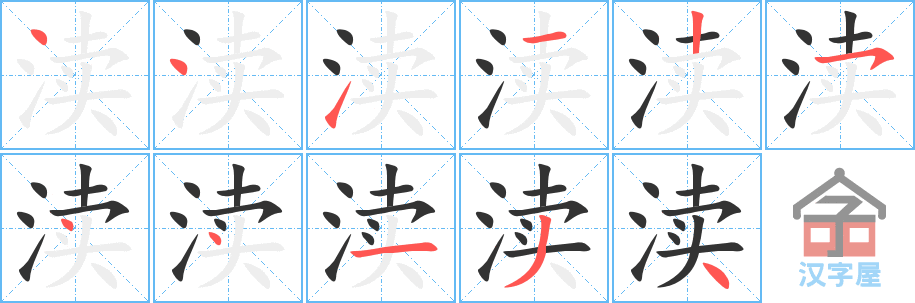 渎 stroke order diagram