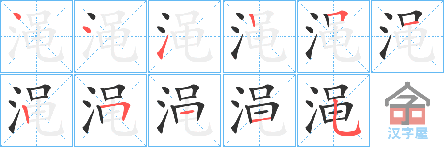 渑 stroke order diagram