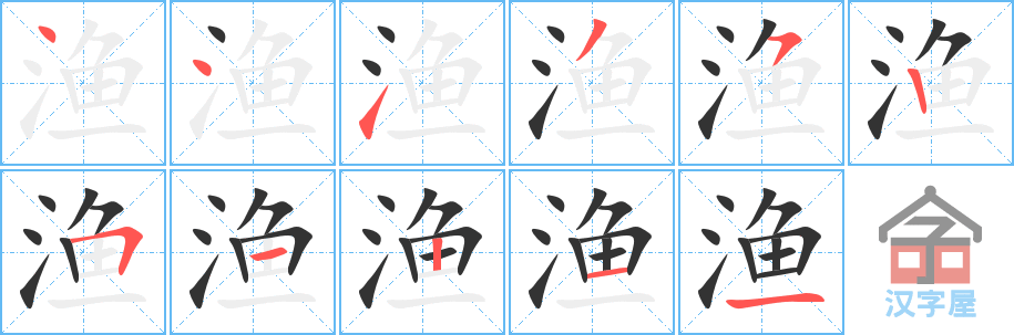 渔 stroke order diagram