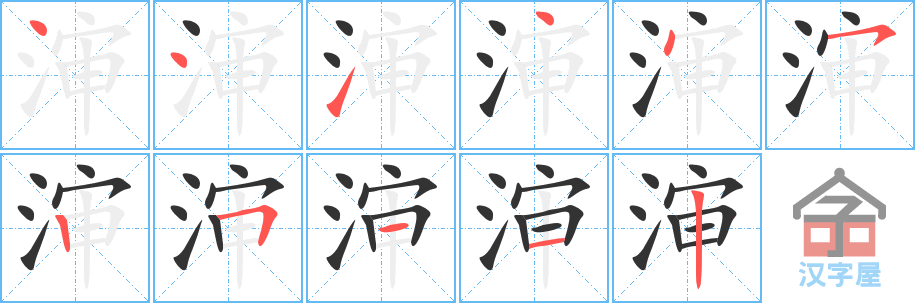 渖 stroke order diagram